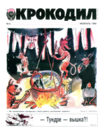 Обложка для Крокодил, 1989 , № 05.pdf